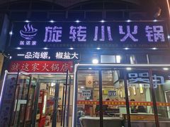 门面-就这家旋转小火锅(西安路罗斯福店)