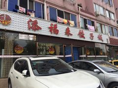 门面-添福来墨鱼饺子 · 海鲜东北菜(大连星海·黄浦路店)