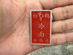 -白鹤大冷面