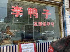 门面-龙潭李鸭子同乐饭店