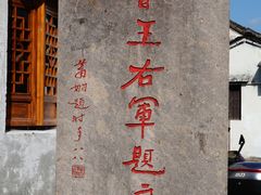 -绍兴书圣故里景区