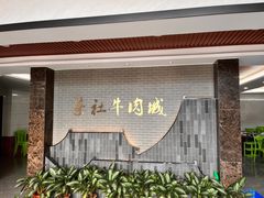 -蔡社牛肉城(龙湖店)