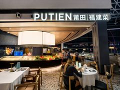 -莆田餐厅PUTIEN(颐堤港店)