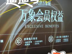 -天津万象城