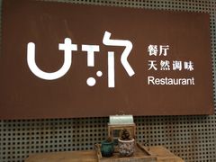 -U你·天然调味(南湖总店)