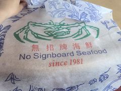 -無招牌海鮮(芽笼店)