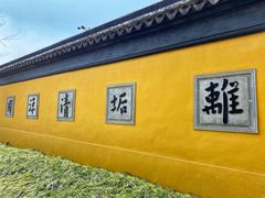 -西园戒幢律寺