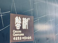 -蟹榭·本帮江浙菜·蟹宴(大宁久光商场店)
