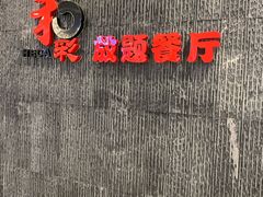 -和彩放题餐厅(酒仙桥店)