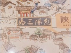 -清真马三汤包(回民街店)