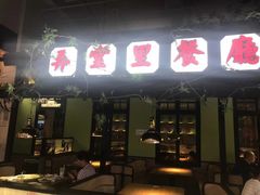 门面-弄堂里(雨花客厅店)