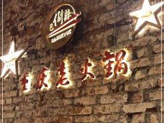 -巴倒辣 重庆老火锅 001号店 CERTOSA总店 BA HOT POT CERTOSA 32