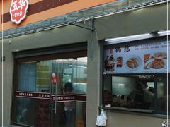 门面-玉华饮食店(茅台路店)