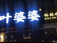门面-嘉州叶婆婆钵钵鸡(建设路店)