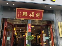 门面-同得兴面馆.苏式面.三虾面(园区店)