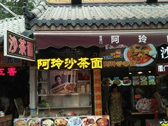门面-老闽味沙茶面·姜母鸭(传承35年曾厝垵店)