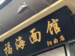 门面-福海面馆(阳曲店)