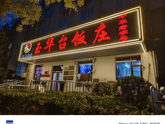 -玉华台饭庄(裕中西里小区店)