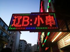 门面-辽B·小串(总店)