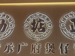 -华记煲仔华·煲仔饭(市桥易发店)