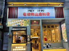 门面-老街称盘麻辣烫·冒菜(思北店)
