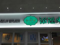 -添运来(茶园奥园广场店)