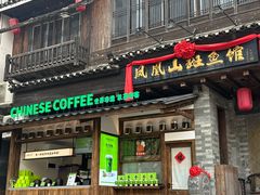 -凤凰山斑鱼馆(恭城店)