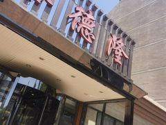 -裕德隆清真饭庄·天津特色菜(河东店)