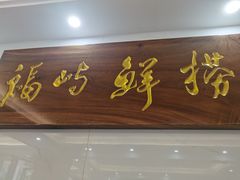 -福屿鲜捞小吃·捞化(福屿总店)