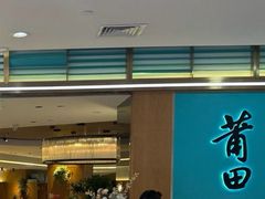 -莆田餐厅PUTIEN(金融街购物中心店)