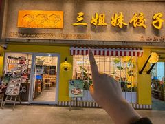 -三姐妹饺子(东木头市店)