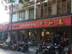 门面-共和春(甘泉路店)