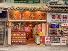 -顺记冰室(宝华路店)
