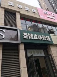 -圣婕美甲美睫皮肤管理