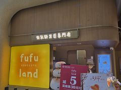 -fufuland·生乳舒芙蕾(北京·合生汇店)