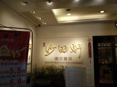 -沙田轩(古北店)