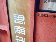 -思南书局(复兴中路店)