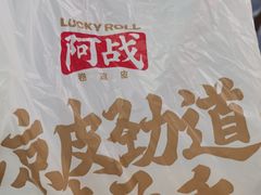 -阿战Lucky roll卷凉皮(MOMOPARK店)