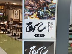 -面乙新派手擀面(大悦城店)
