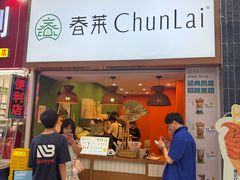 -春莱·老挝咖啡·泰式奶茶(钟楼店)