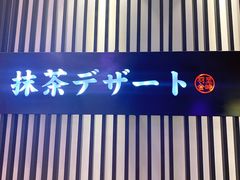 -羽至金时(柏威年店)