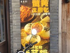 -萝春阁·上海生煎包