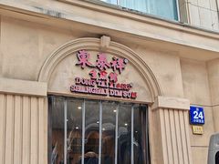 -东泰祥生煎馆(重庆北路店)
