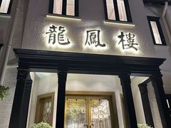 -香港龙凤楼(巨鹿路洋房店)