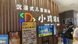 -小鸡哆哆故事屋·儿童乐园(嘉里城店)