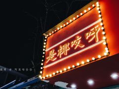 -是椰吱呀(工联店)