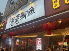 -钟师葱葱鲫鱼·江湖菜(梁家巷店)