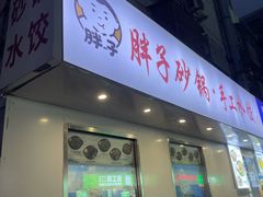 -南湖胖子砂锅(五福街店)