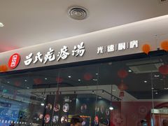 门面-吕氏疙瘩汤·海鲜新鲁菜(海州利群店)