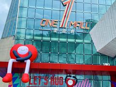 -壹海城ONE MALL